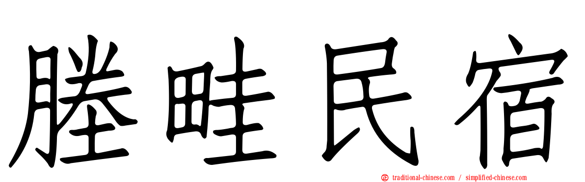 塍畦民宿