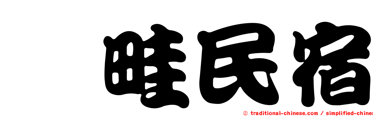 塍畦民宿