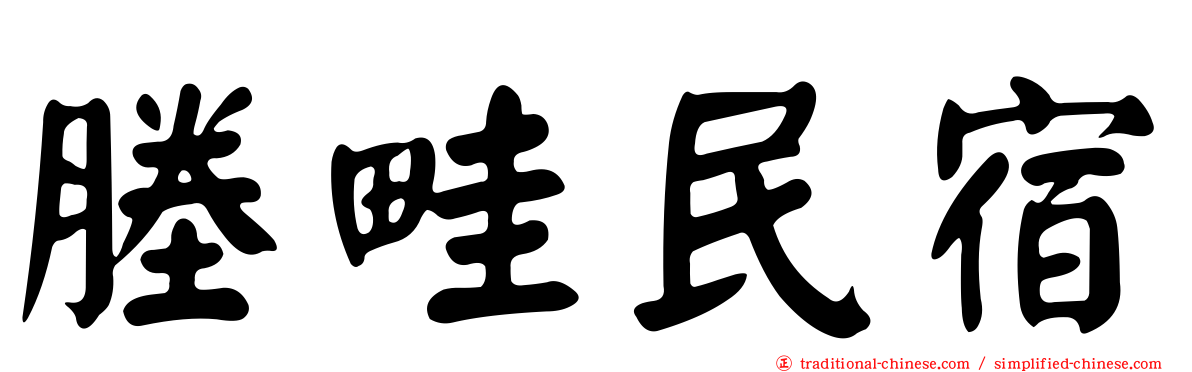 塍畦民宿