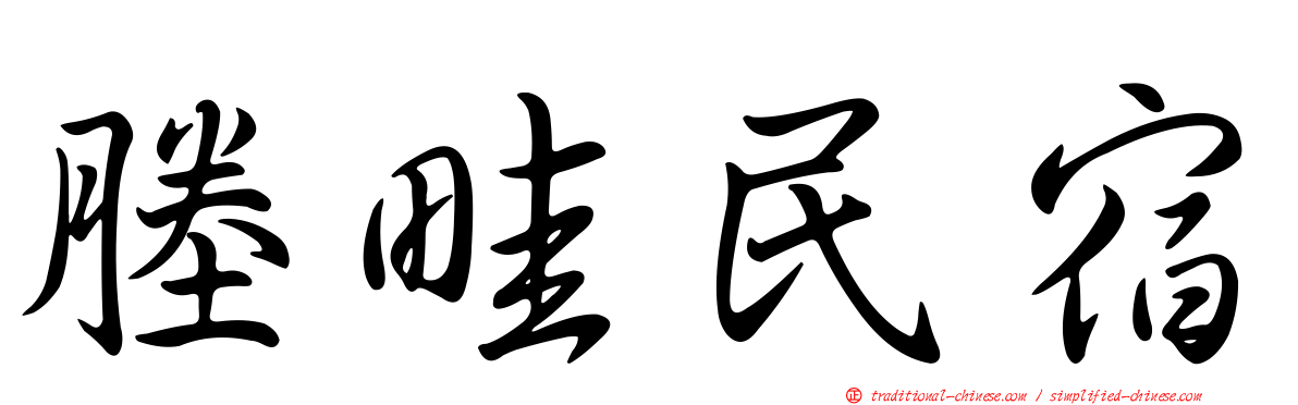 塍畦民宿