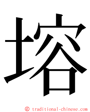 塎 ming font