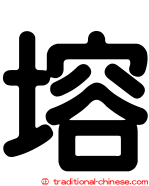 塎