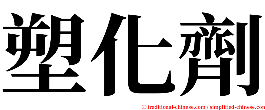 塑化劑 serif font