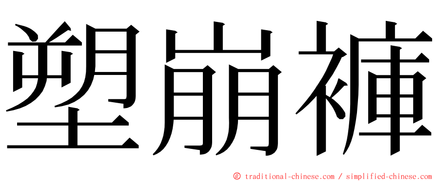 塑崩褲 ming font