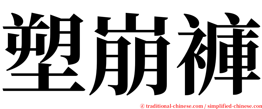 塑崩褲 serif font