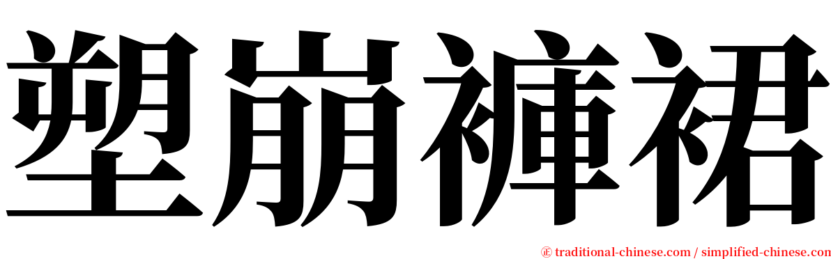 塑崩褲裙 serif font