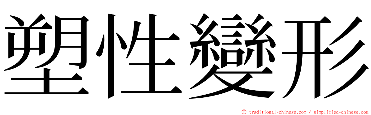 塑性變形 ming font