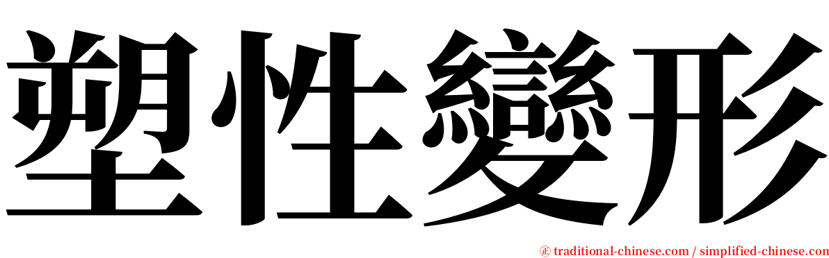 塑性變形 serif font