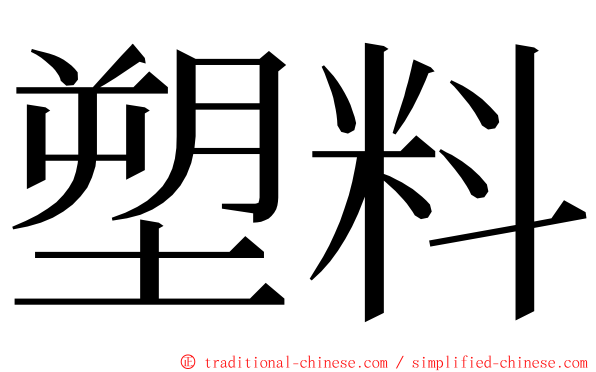 塑料 ming font
