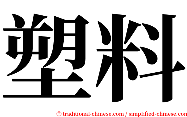 塑料 serif font