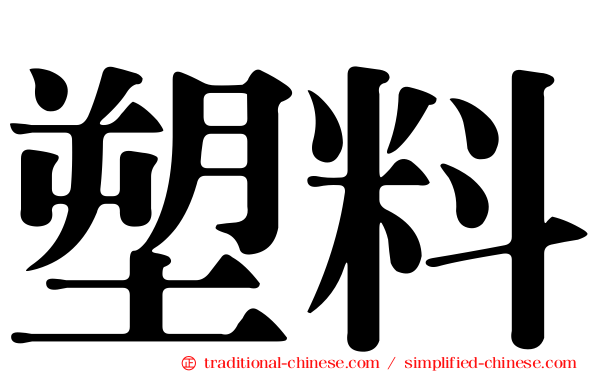 塑料