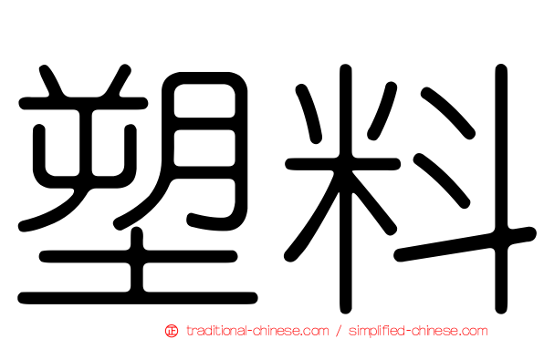 塑料