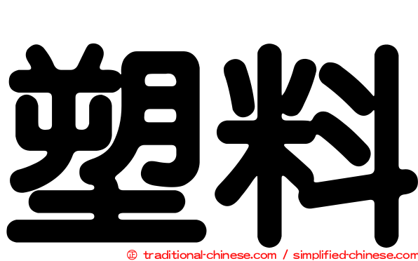 塑料
