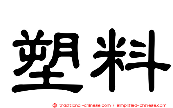 塑料