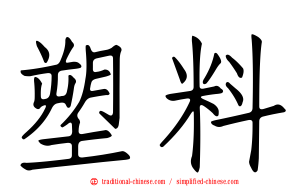 塑料
