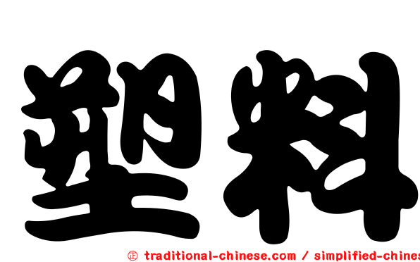 塑料
