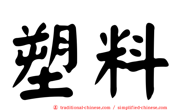 塑料