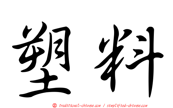 塑料
