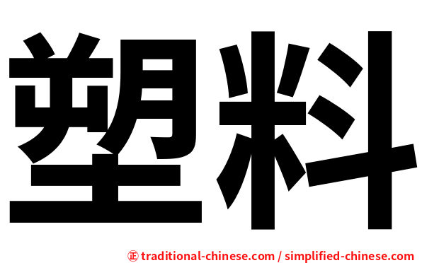 塑料