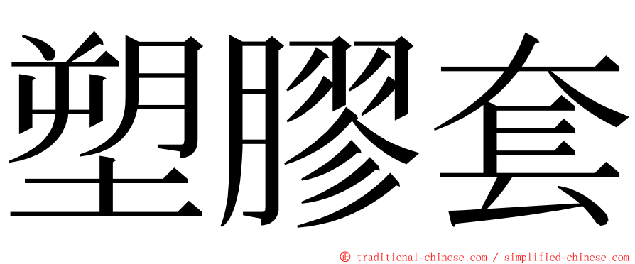 塑膠套 ming font