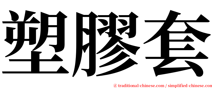 塑膠套 serif font