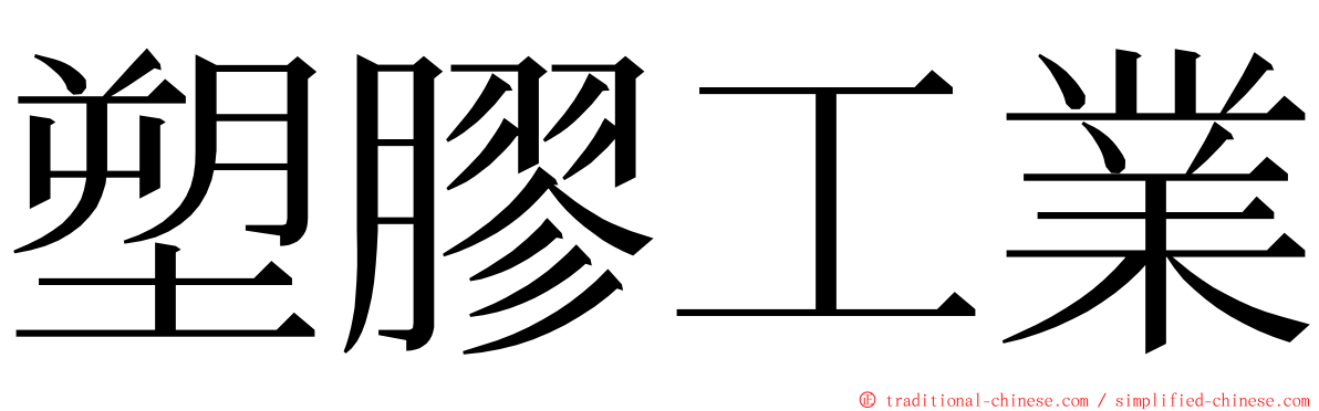 塑膠工業 ming font