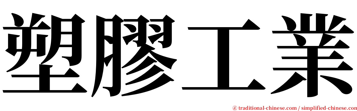 塑膠工業 serif font