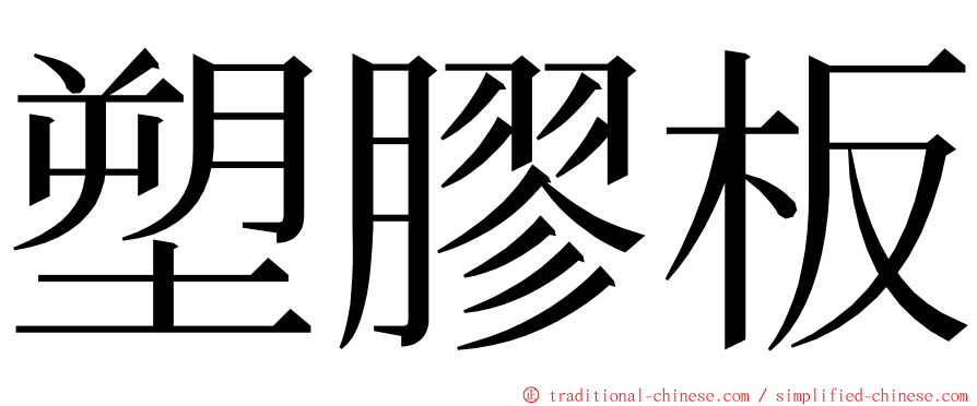 塑膠板 ming font