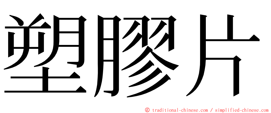 塑膠片 ming font