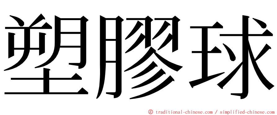 塑膠球 ming font