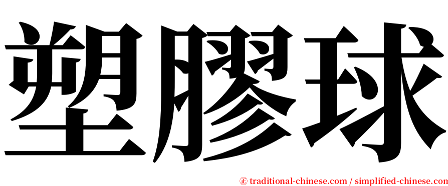 塑膠球 serif font