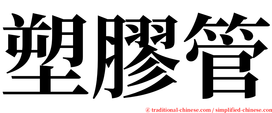 塑膠管 serif font