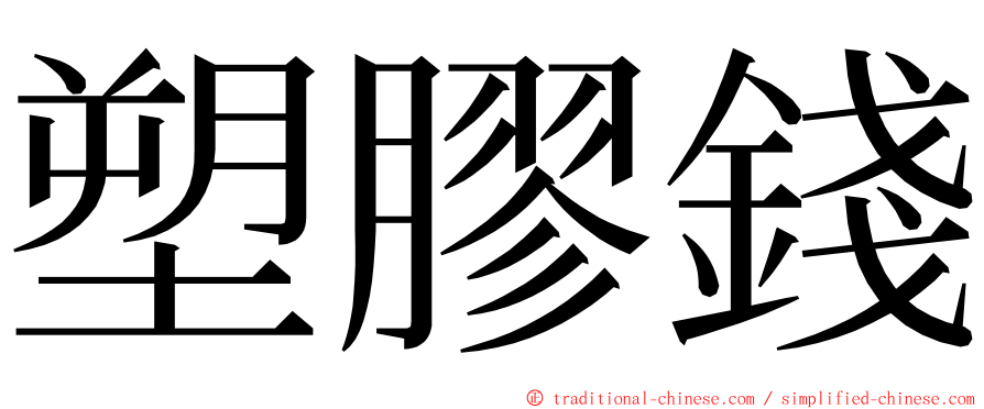 塑膠錢 ming font