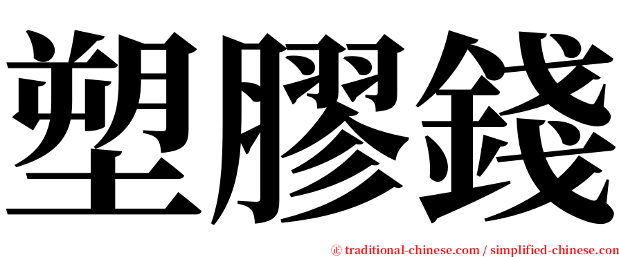 塑膠錢 serif font