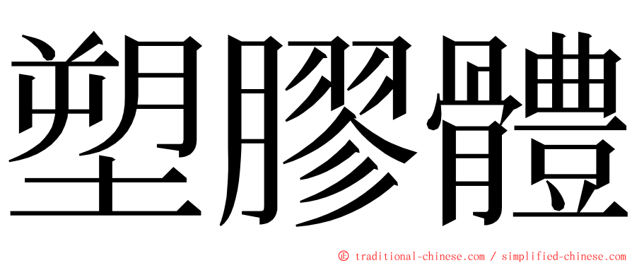 塑膠體 ming font