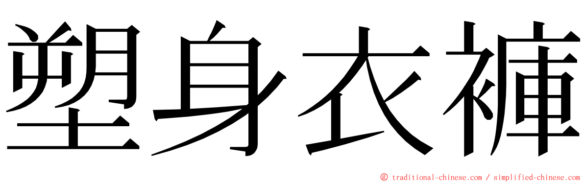 塑身衣褲 ming font