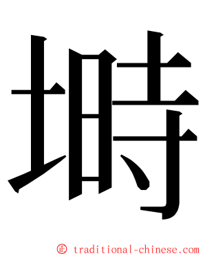 塒 ming font