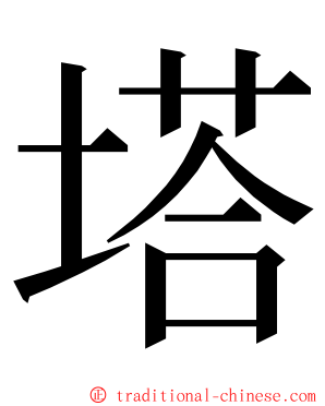 塔 ming font