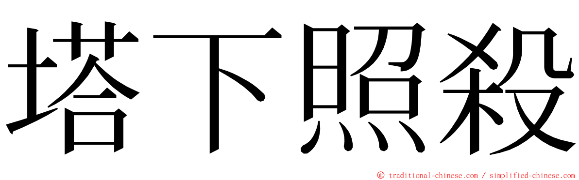 塔下照殺 ming font