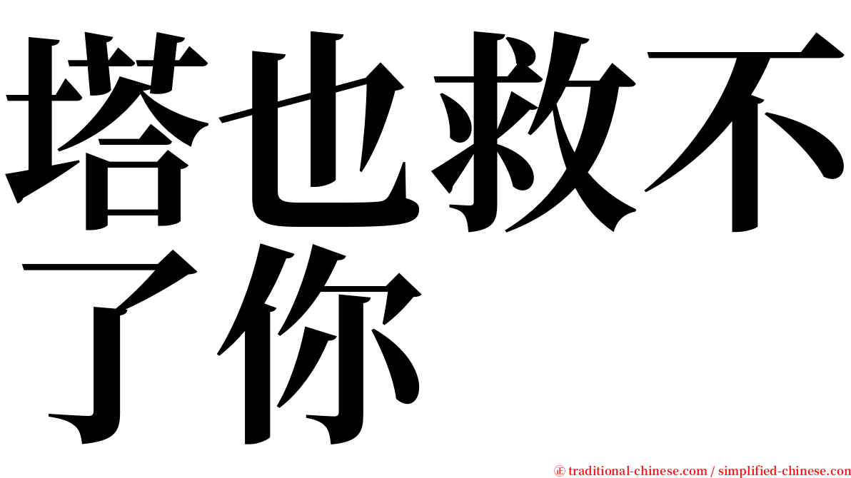 塔也救不了你 serif font