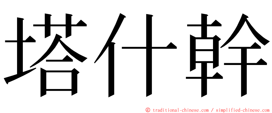 塔什幹 ming font