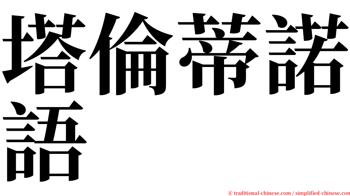 塔倫蒂諾語 serif font