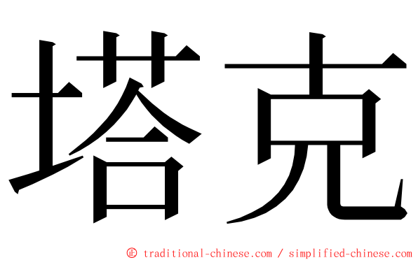 塔克 ming font