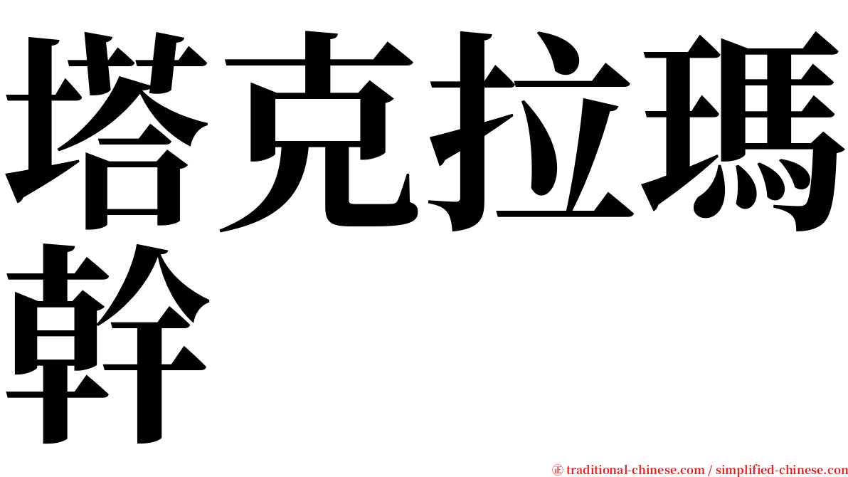 塔克拉瑪幹 serif font