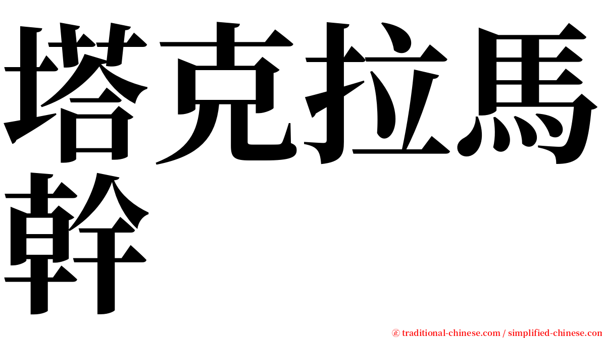 塔克拉馬幹 serif font