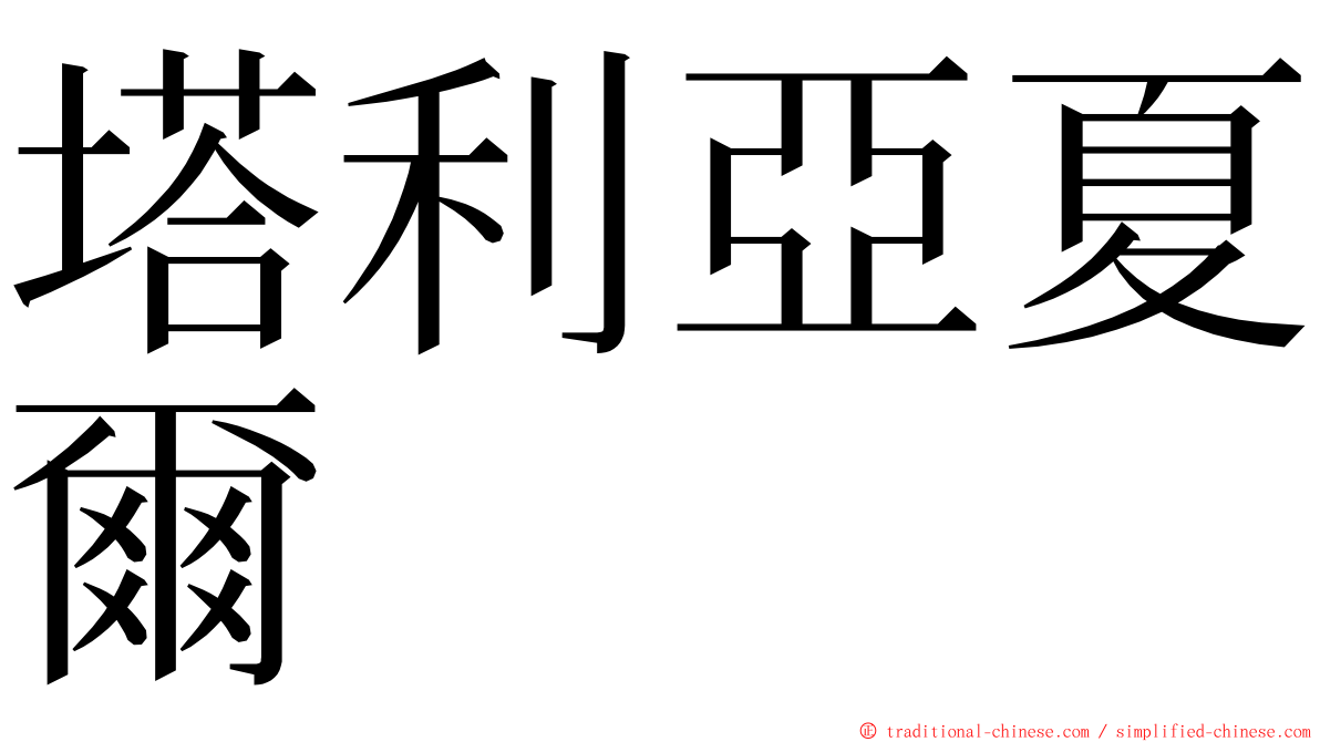 塔利亞夏爾 ming font