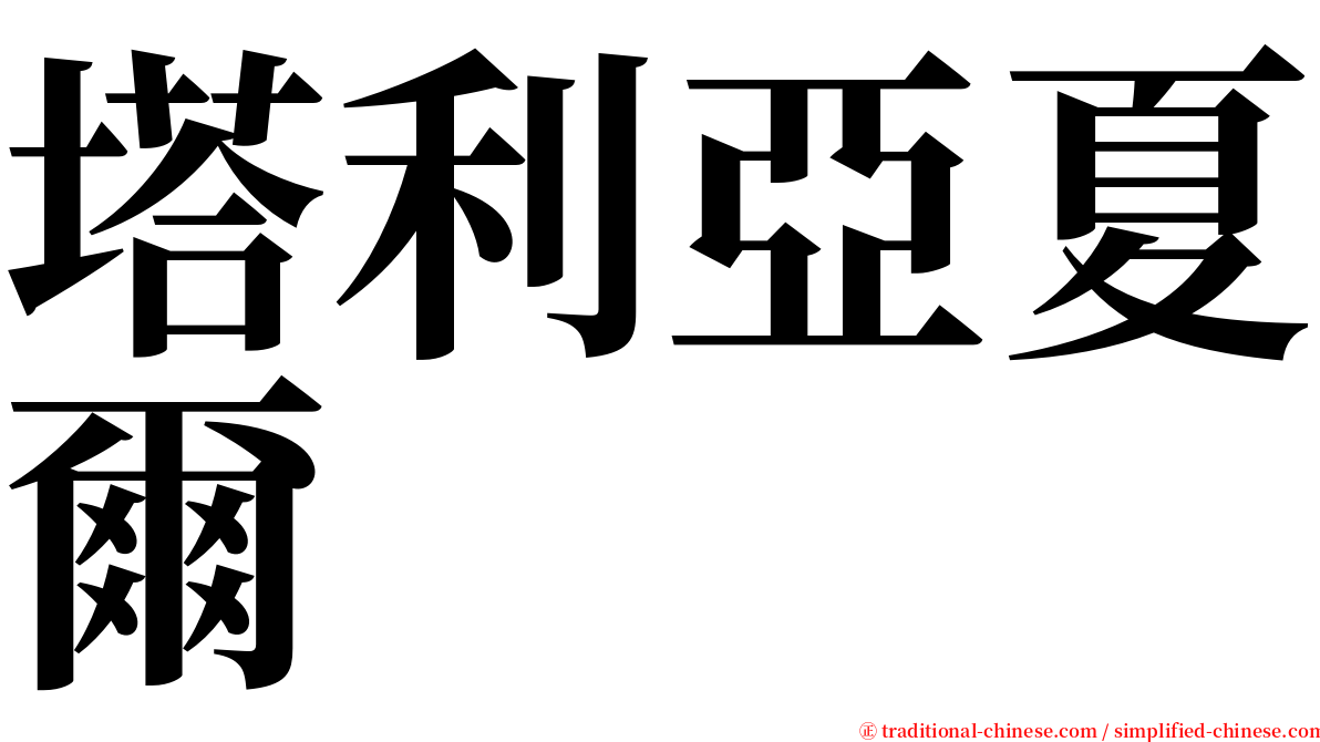 塔利亞夏爾 serif font