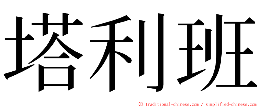 塔利班 ming font