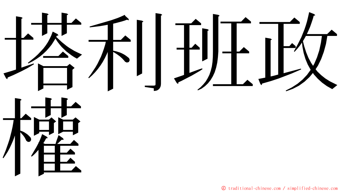 塔利班政權 ming font