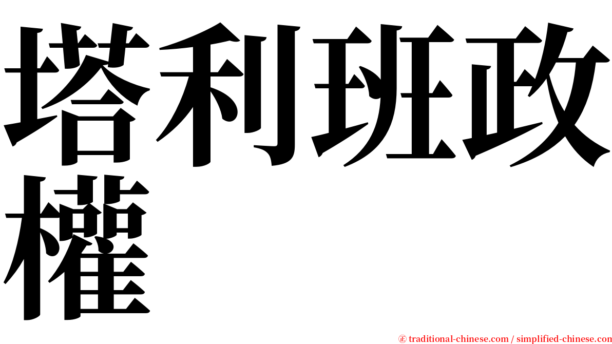 塔利班政權 serif font